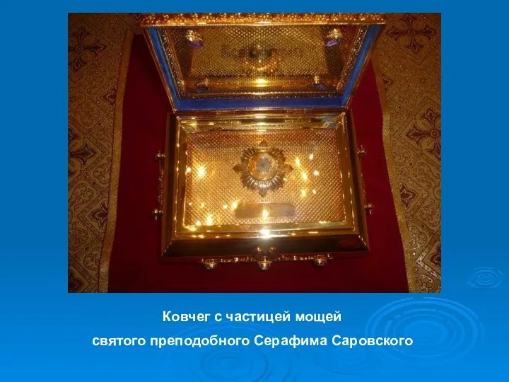 Ковчег с частицей мощей святого преподобного Серафима Саровского