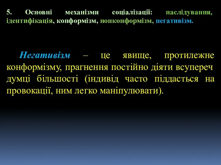 5. Основні механізми соціалізації: наслідування, ідентифікація, конформізм, нонконформізм, негативізм. Негативізм