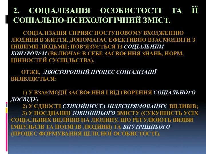 СОЦІАЛІЗАЦІЯ СПРИЯЄ ПОСТУПОВОМУ ВХОДЖЕННЮ ЛЮДИНИ В ЖИТТЯ, ДОПОМАГАЄ ЕФЕКТИВНО ВЗАЄМОДІЯТИ