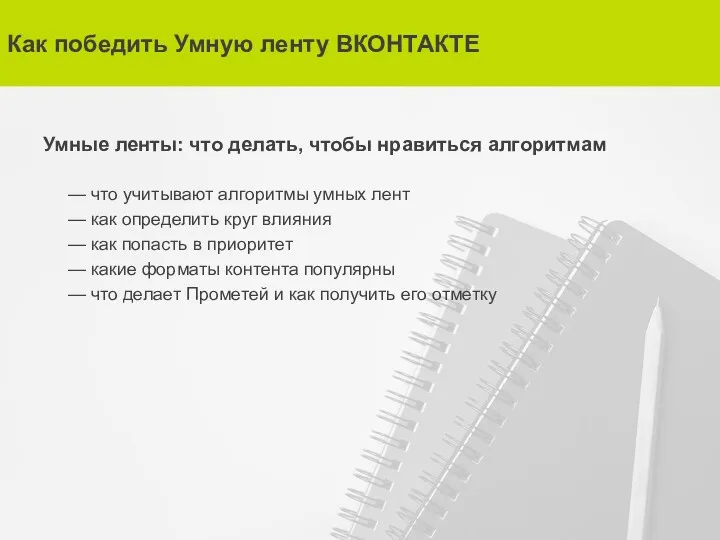 Как победить Умную ленту ВКОНТАКТЕ Умные ленты: что делать, чтобы