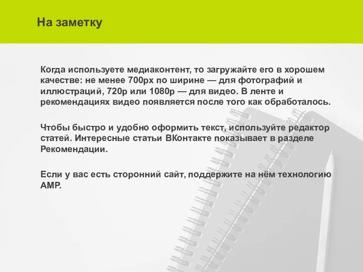 На заметку Когда используете медиаконтент, то загружайте его в хорошем