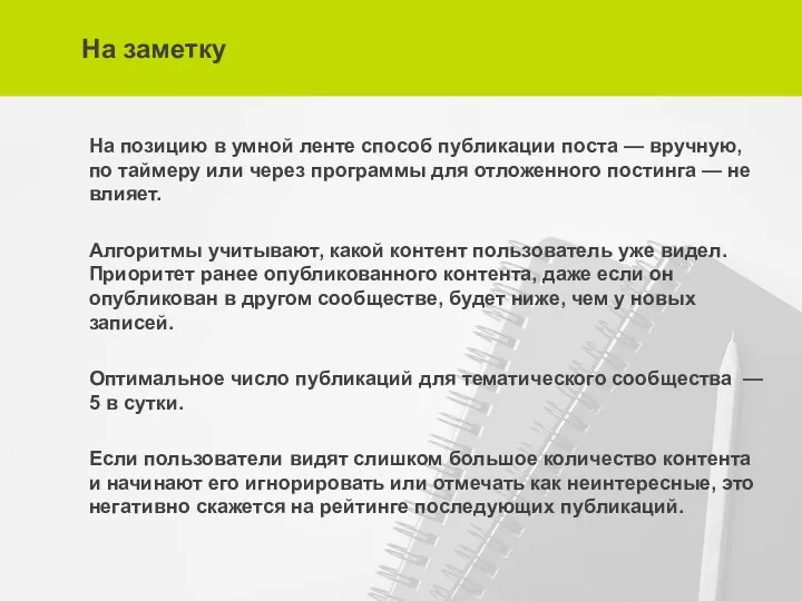 На заметку На позицию в умной ленте способ публикации поста