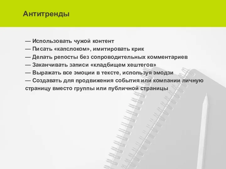 Антитренды — Использовать чужой контент — Писать «капслоком», имитировать крик