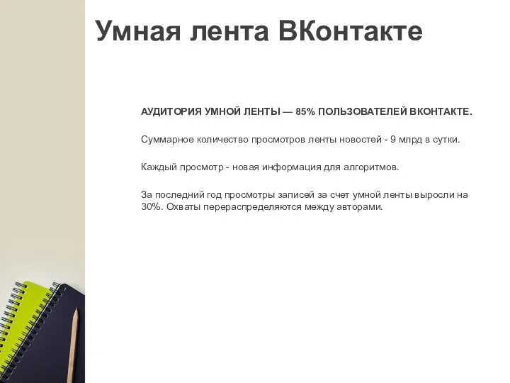 Умная лента ВКонтакте АУДИТОРИЯ УМНОЙ ЛЕНТЫ — 85% ПОЛЬЗОВАТЕЛЕЙ ВКОНТАКТЕ.
