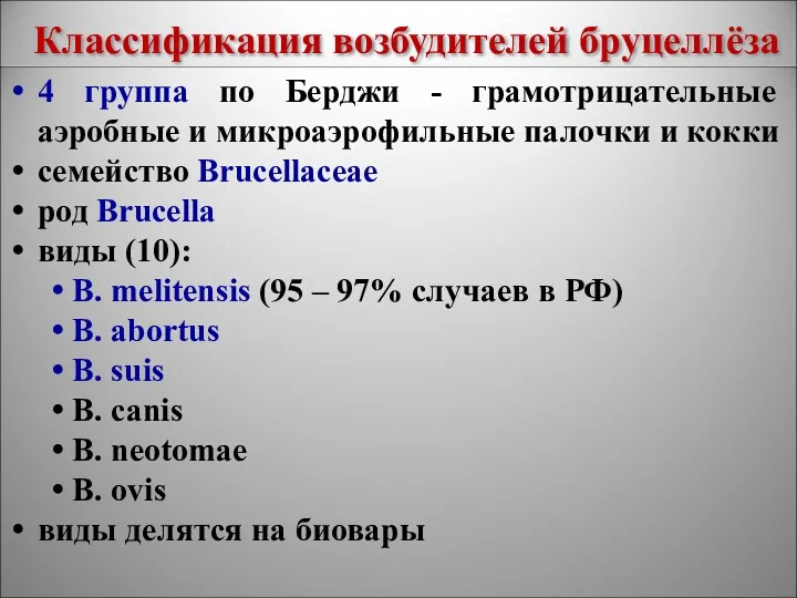 Классификация возбудителей бруцеллёза 4 группа по Берджи - грамотрицательные аэробные