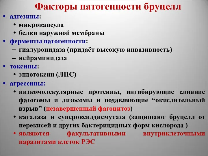 Факторы патогенности бруцелл адгезины: микрокапсула белки наружной мембраны ферменты патогенности: