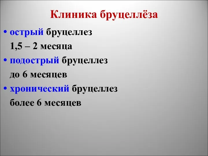 Клиника бруцеллёза острый бруцеллез 1,5 – 2 месяца подострый бруцеллез