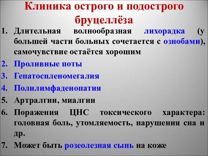 Клиника острого и подострого бруцеллёза Длительная волнообразная лихорадка (у большей