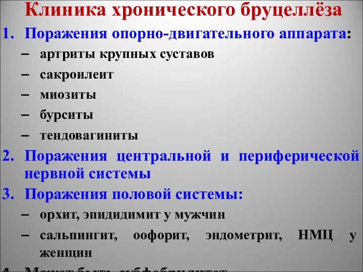 Клиника хронического бруцеллёза Поражения опорно-двигательного аппарата: артриты крупных суставов сакроилеит