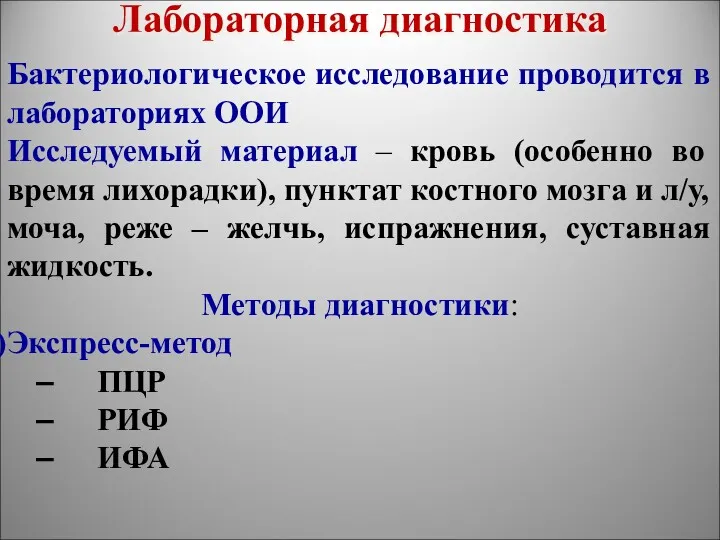 Лабораторная диагностика Бактериологическое исследование проводится в лабораториях ООИ Исследуемый материал