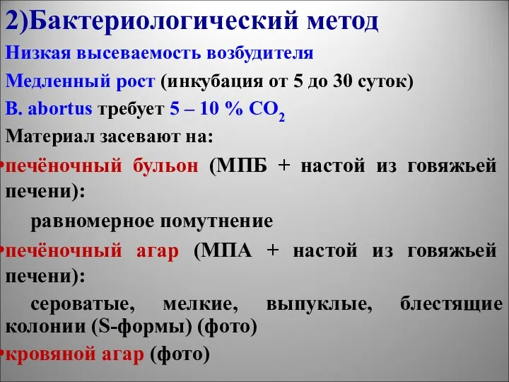 2)Бактериологический метод Низкая высеваемость возбудителя Медленный рост (инкубация от 5