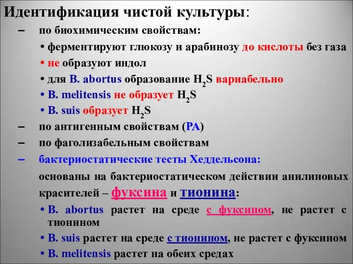 Идентификация чистой культуры: по биохимическим свойствам: ферментируют глюкозу и арабинозу