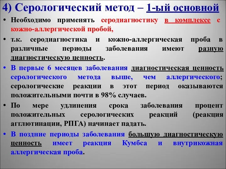 4) Серологический метод – 1-ый основной Необходимо применять серодиагностику в