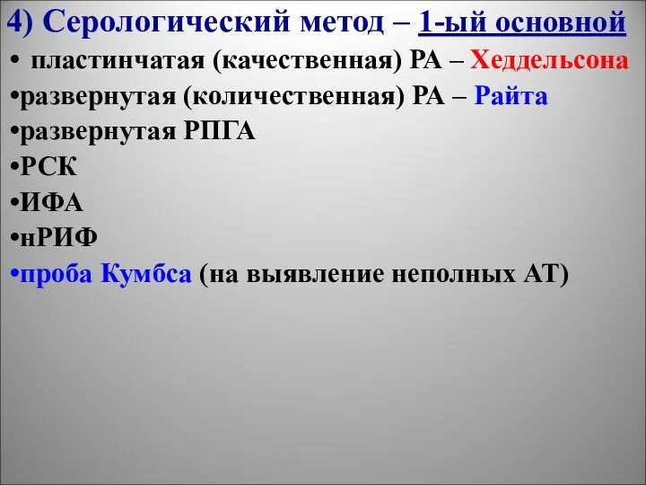 4) Серологический метод – 1-ый основной пластинчатая (качественная) РА –