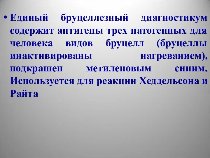 Единый бруцеллезный диагностикум содержит антигены трех патогенных для человека видов