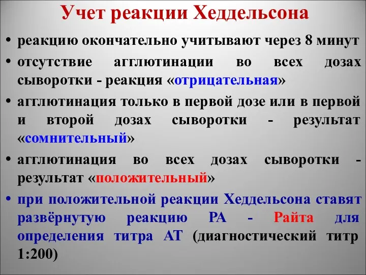 Учет реакции Хеддельсона реакцию окончательно учитывают через 8 минут отсутствие