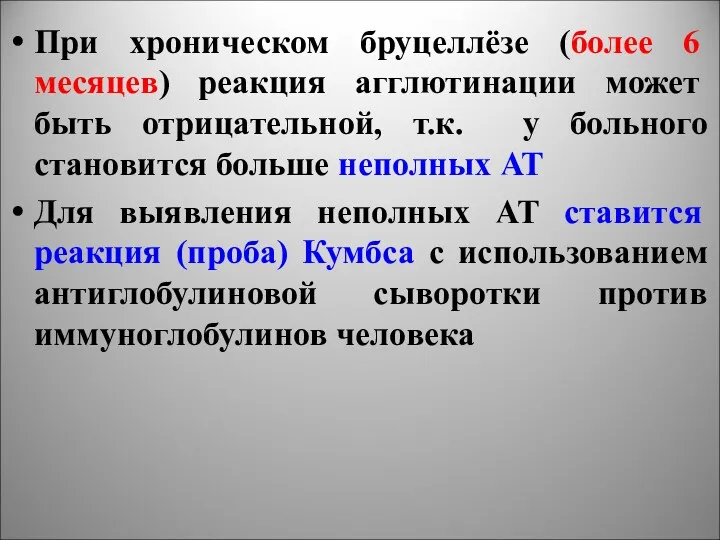 При хроническом бруцеллёзе (более 6 месяцев) реакция агглютинации может быть