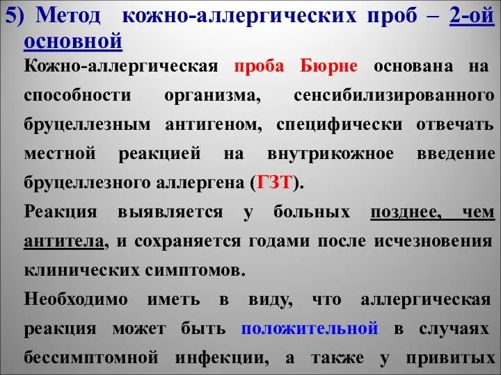 5) Метод кожно-аллергических проб – 2-ой основной Кожно-аллергическая проба Бюрне