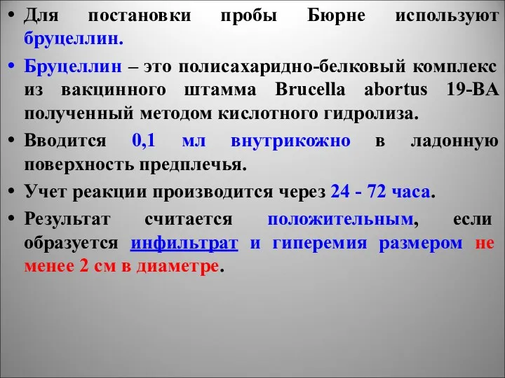 Для постановки пробы Бюрне используют бруцеллин. Бруцеллин – это полисахаридно-белковый