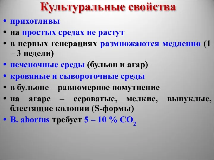 Культуральные свойства прихотливы на простых средах не растут в первых