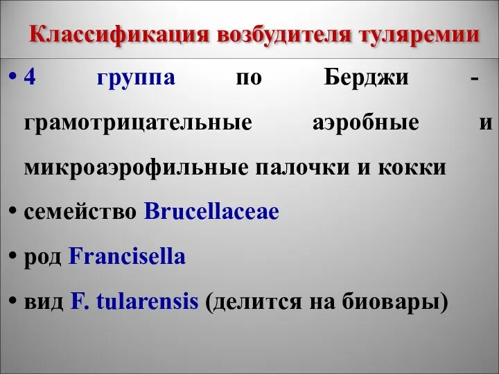 Классификация возбудителя туляремии 4 группа по Берджи - грамотрицательные аэробные