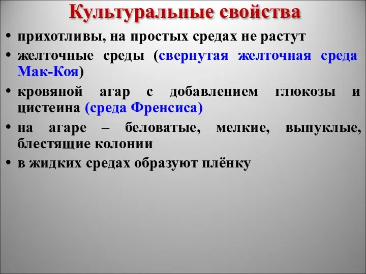 Культуральные свойства прихотливы, на простых средах не растут желточные среды