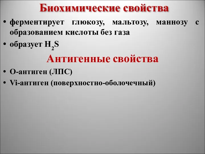 Биохимические свойства ферментирует глюкозу, мальтозу, маннозу с образованием кислоты без