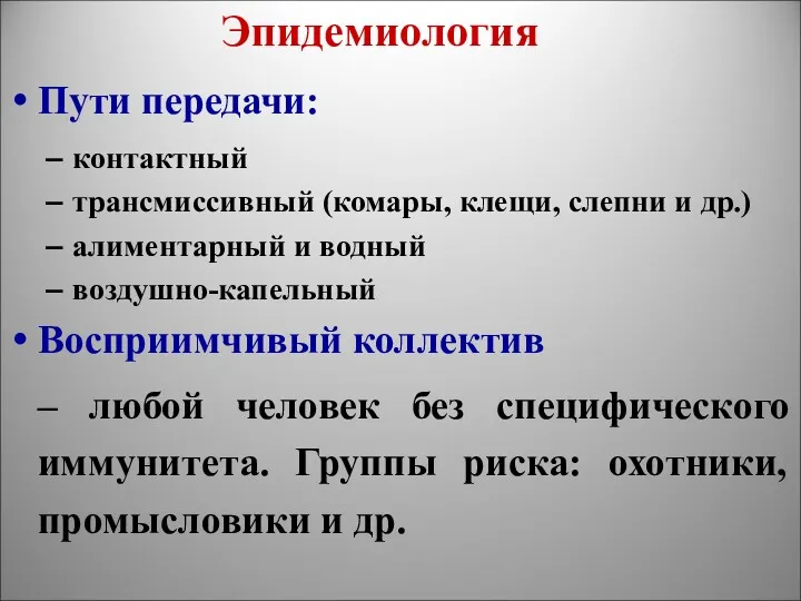 Эпидемиология Пути передачи: контактный трансмиссивный (комары, клещи, слепни и др.)