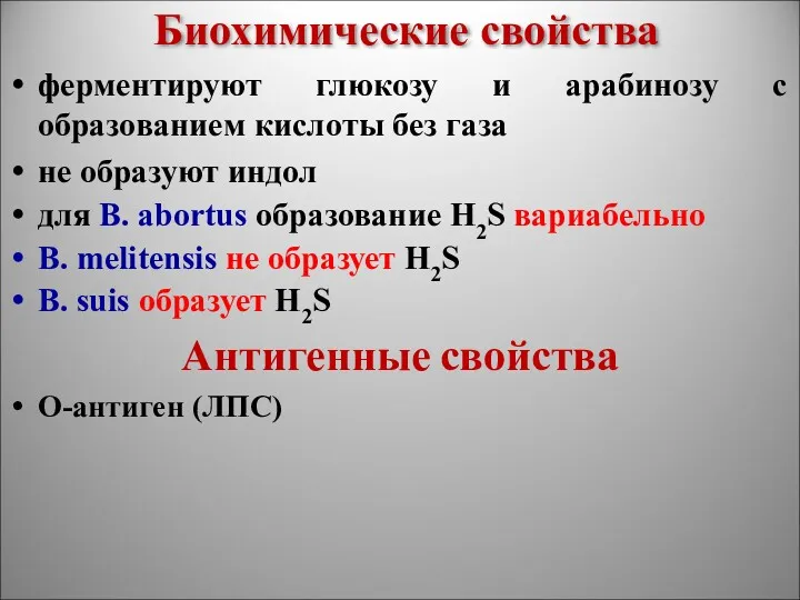 Биохимические свойства ферментируют глюкозу и арабинозу с образованием кислоты без