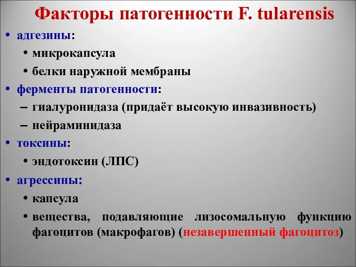 Факторы патогенности F. tularensis адгезины: микрокапсула белки наружной мембраны ферменты