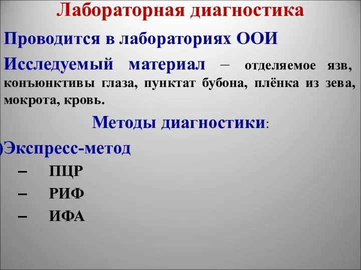 Лабораторная диагностика Проводится в лабораториях ООИ Исследуемый материал – отделяемое