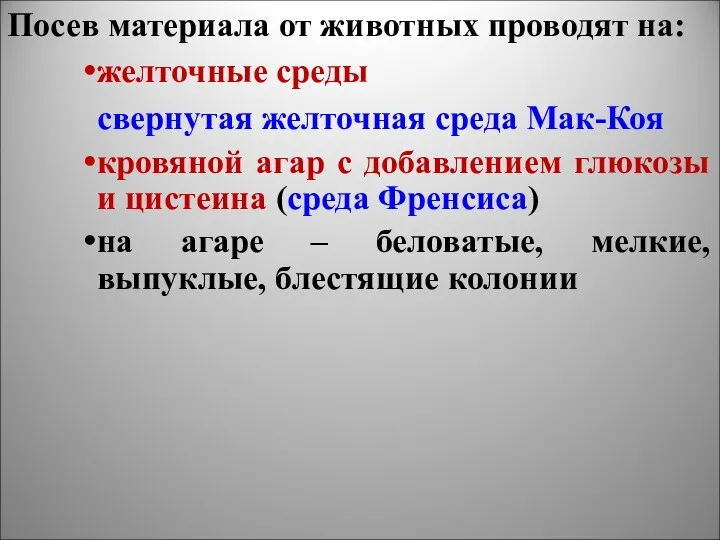 Посев материала от животных проводят на: желточные среды свернутая желточная