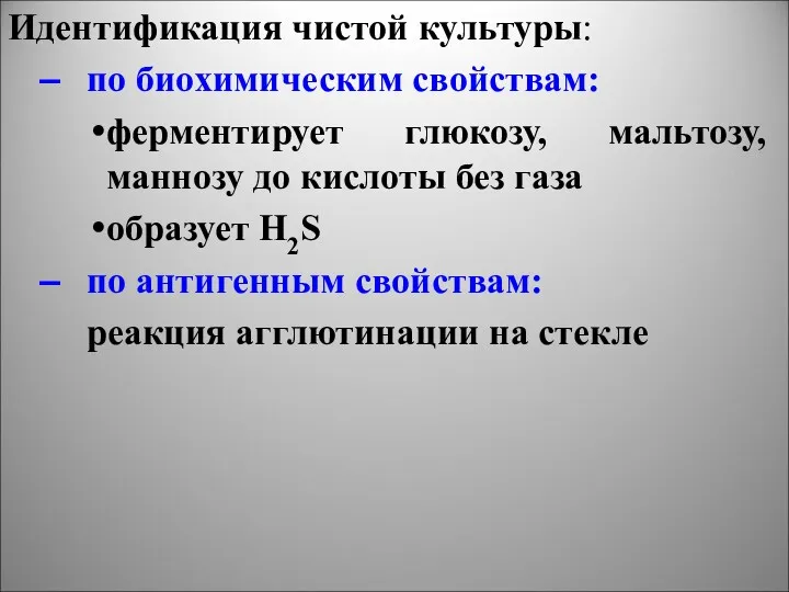 Идентификация чистой культуры: по биохимическим свойствам: ферментирует глюкозу, мальтозу, маннозу