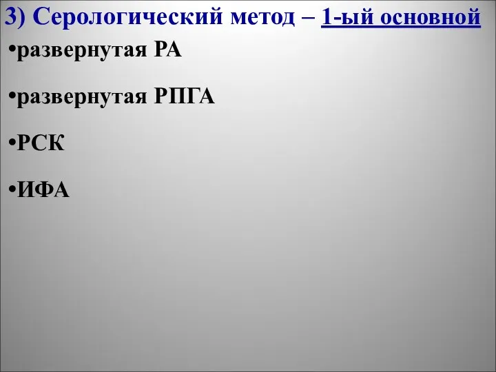 3) Серологический метод – 1-ый основной развернутая РА развернутая РПГА РСК ИФА