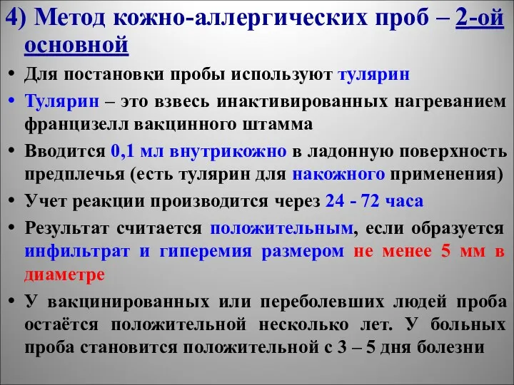 4) Метод кожно-аллергических проб – 2-ой основной Для постановки пробы