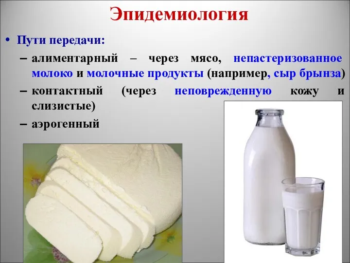 Эпидемиология Пути передачи: алиментарный – через мясо, непастеризованное молоко и