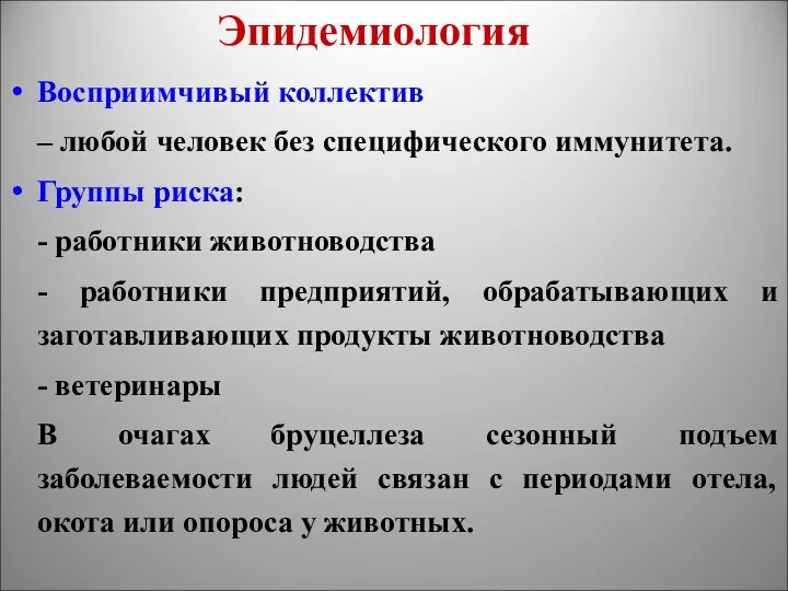 Эпидемиология Восприимчивый коллектив – любой человек без специфического иммунитета. Группы