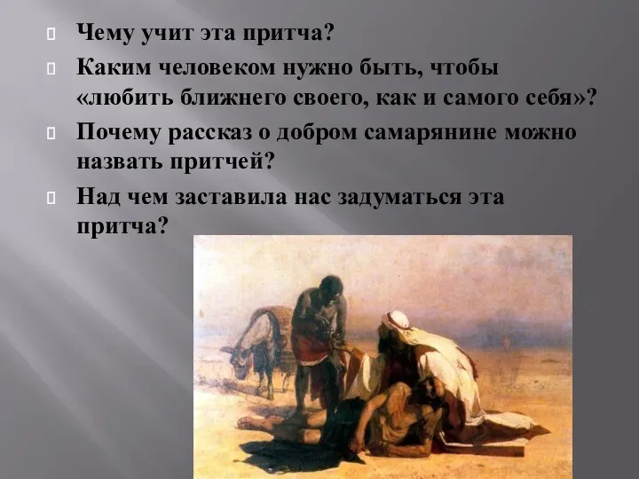 Чему учит эта притча? Каким человеком нужно быть, чтобы «любить ближнего своего, как