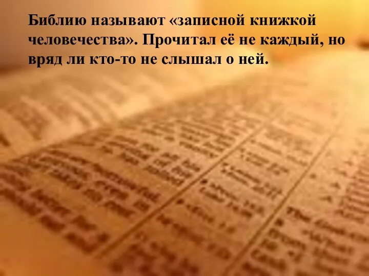 Библию называют «записной книжкой человечества». Прочитал её не каждый, но вряд ли кто-то