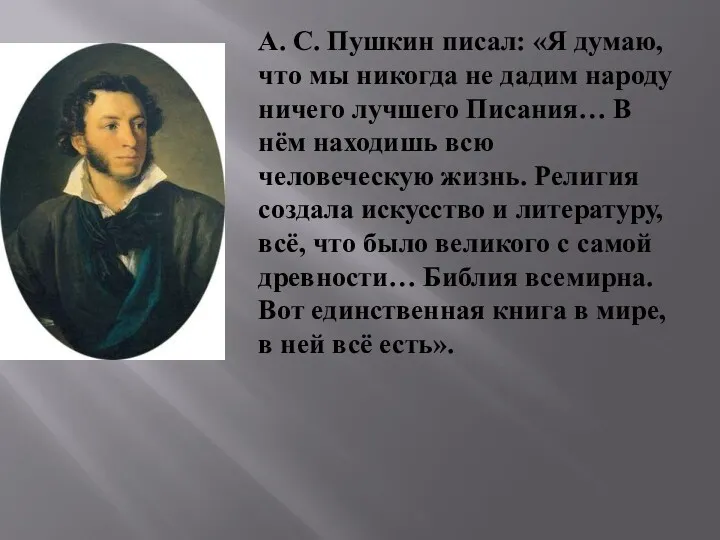 А. С. Пушкин писал: «Я думаю, что мы никогда не