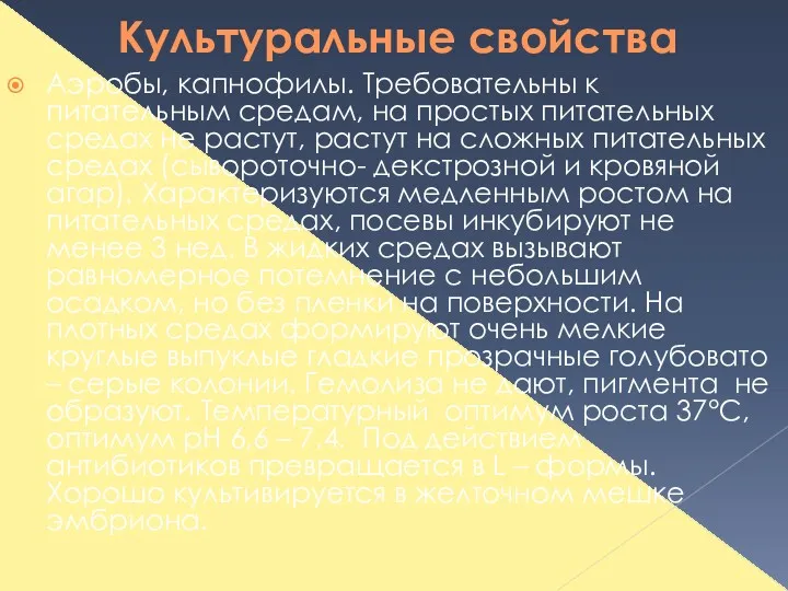 Культуральные свойства Аэробы, капнофилы. Требовательны к питательным средам, на простых