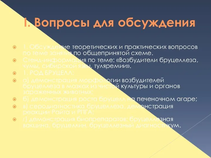 I. Вопросы для обсуждения 1. Обсуждение теоретических и практических вопросов