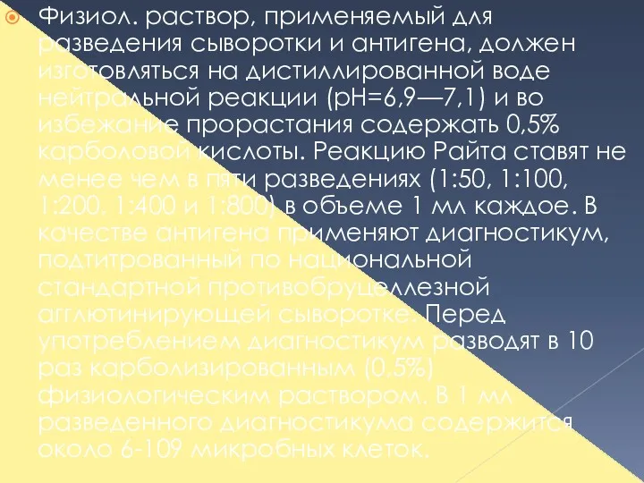 Физиол. раствор, применяемый для разведения сыворотки и антигена, должен изготовляться