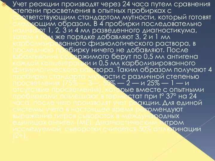 Учет реакции производят через 24 часа путем сравнения степени просветления