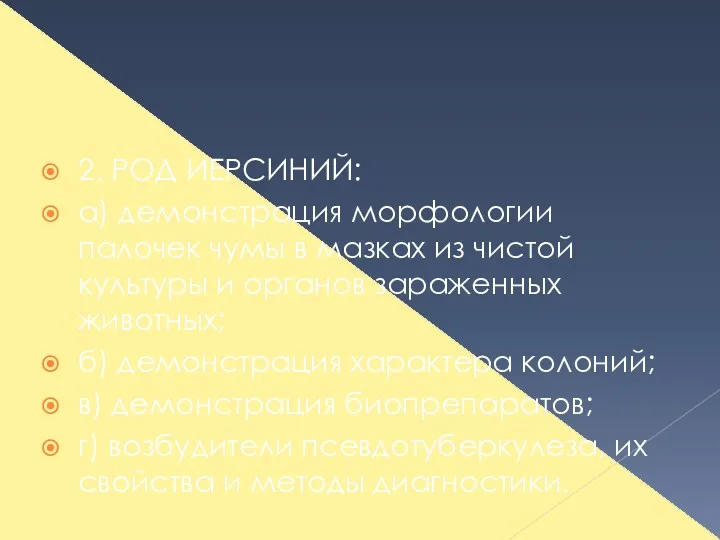 2. РОД ИЕРСИНИЙ: а) демонстрация морфологии палочек чумы в мазках