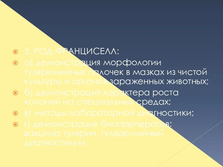 3. РОД ФРАНЦИСЕЛЛ: а) демонстрация морфологии туляремийных палочек в мазках