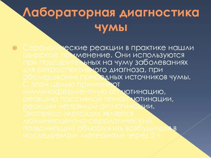 Лабораторная диагностика чумы Серологические реакции в практике нашли широкое применение.