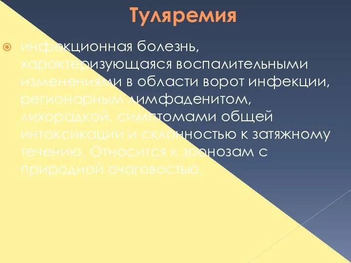 Туляремия инфекционная болезнь, характеризующаяся воспалительными изменениями в области ворот инфекции,