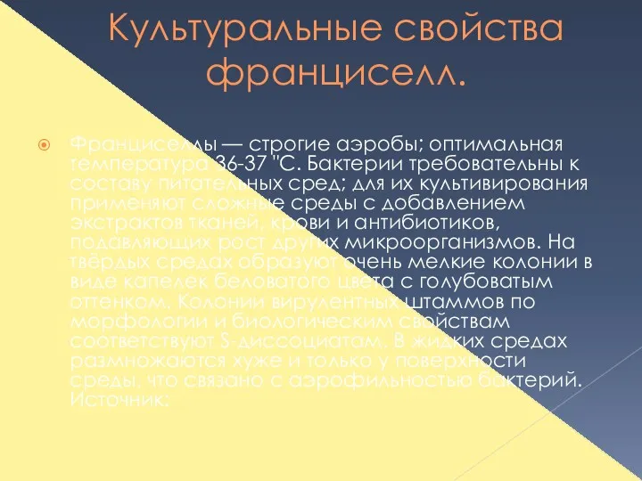 Культуральные свойства франциселл. Франциселлы — строгие аэробы; оптимальная температура 36-37