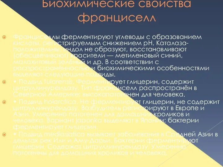 Биохимические свойства франциселл Франциселлы ферментируют углеводы с образованием кислоты, регистрируемым